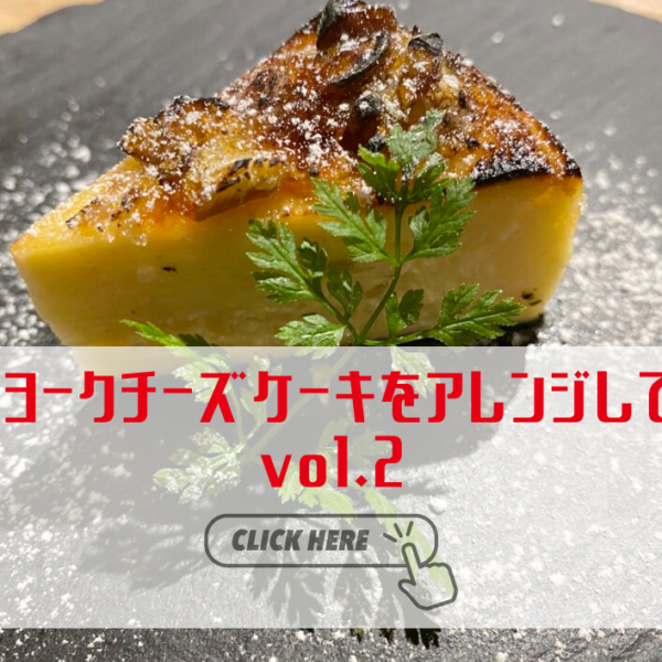 【濃厚チーズケーキ】ニューヨークチーズケーキをアレンジしてみた〜vol.2〜