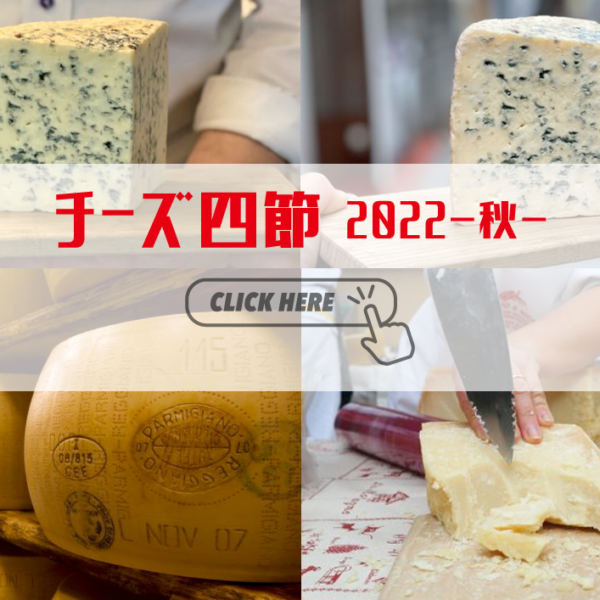 チーズ四節(2022.秋)